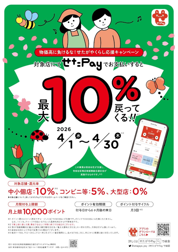 せたペイ2026.4チラシ.png