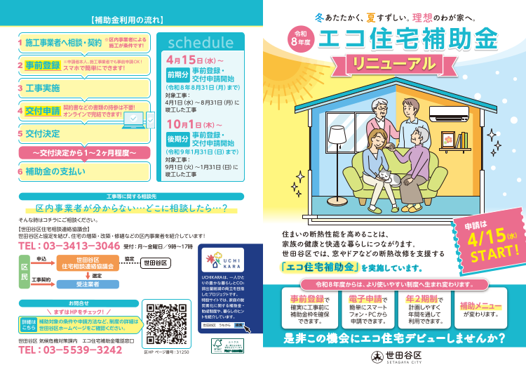 世田谷区エコ住宅補助金1.png