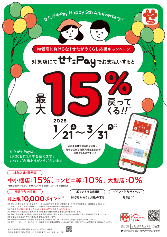 setaPay_202601_キャンペーンチラシ1.png